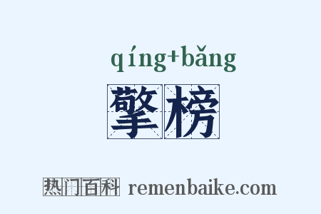 擎榜是什么意思的图片